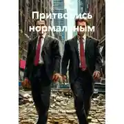 Постер книги Притворись нормальным