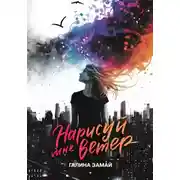 Постер книги Нарисуй мне ветер