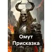 Постер книги Омут Присказка