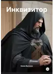 Елена Высоких - Инквизитор