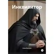 Постер книги Инквизитор