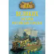 Постер книги 100 великих загадок российских городов