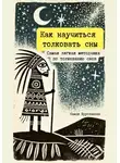 Наиля Ерусланова - Как научиться толковать сны. Самая легкая методичка по толкованию снов
