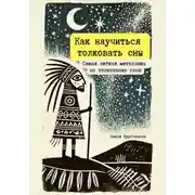 Постер книги Как научиться толковать сны. Самая легкая методичка по толкованию снов