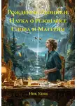 Ник Улин - Рождение Леоники. Наука о резонансе Слова и Материи