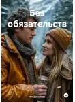 Кэт Данилова - Без обязательств