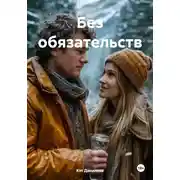 Постер книги Без обязательств