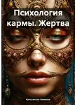 Константин Леманов - Психология кармы. Жертва