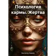 Постер книги Психология кармы. Жертва