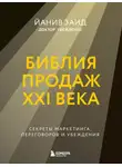 Йанив Заид - Библия продаж XXI века. Секреты маркетинга, переговоров и убеждения