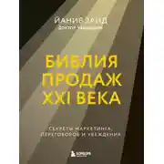 Постер книги Библия продаж XXI века. Секреты маркетинга, переговоров и убеждения