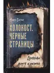 Нина Сигал - Холокост. Черные страницы. Дневники жертв и палачей