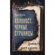Постер книги Холокост. Черные страницы. Дневники жертв и палачей