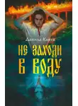 Данила Конев - Не заходи в воду