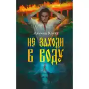 Постер книги Не заходи в воду