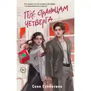Постер книги По страницам четверга