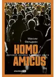 Максим Фельдман - Homo amicus: Деловой человек в поисках друга
