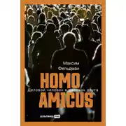 Постер книги Homo amicus: Деловой человек в поисках друга