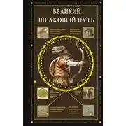 Постер книги Великий Шелковый путь