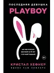 Кристал Харрис - Последняя девушка PLAYBOY: как мир мужских фантазий на 10 лет стал моей тюрьмой