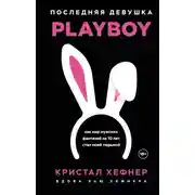 Постер книги Последняя девушка PLAYBOY: как мир мужских фантазий на 10 лет стал моей тюрьмой