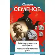 Постер книги Тайна Кутузовского проспекта. Межконтинентальный узел