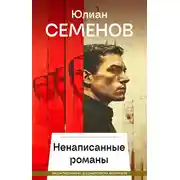 Постер книги Ненаписанные романы