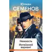 Постер книги Нежность. Испанский вариант