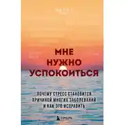 Постер книги Мне нужно успокоиться. Почему стресс становится причиной многих заболеваний и как это исправить