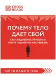 Коллектив авторов - Саммари книги «Почему тело дает сбой. Как ежедневные привычки могут незаметно нас убивать»