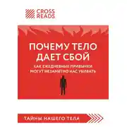 Постер книги Саммари книги «Почему тело дает сбой. Как ежедневные привычки могут незаметно нас убивать»