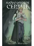 Лизавета Мягчило - Проклятая деревня. Малахитовое сердце