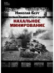 Николай Берг - Нахальное минирование