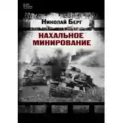 Постер книги Нахальное минирование