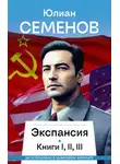 Юлиан Семенов - Экспансия I, II, III