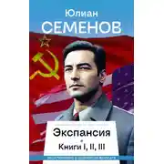 Постер книги Экспансия I, II, III