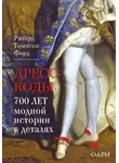 Ричард Томпсон Форд - Дресс-коды. 700 лет модной истории в деталях