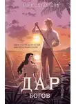 Анна Одувалова - Элита Горскейра. Дар богов