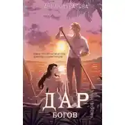 Постер книги Элита Горскейра. Дар богов
