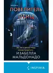 Изабелла Мальдонадо - Повелитель птиц
