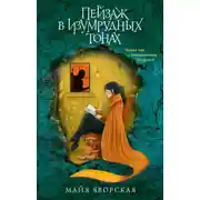 Постер книги Пейзаж в изумрудных тонах