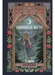 Яся Морозова - Славянская магия. Гадания, обряды и ритуалы