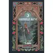 Постер книги Славянская магия. Гадания, обряды и ритуалы