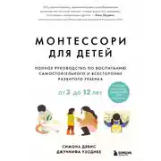 Постер книги Монтессори для детей. От 3 до 12 лет. Полное руководство по воспитанию самостоятельного и всесторонне развитого ребенка