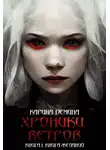 Карина Демина - Хроники ветров. Книга 1. Книга желаний