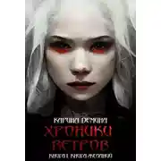 Постер книги Хроники ветров. Книга 1. Книга желаний