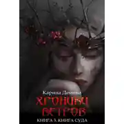 Постер книги Хроники ветров. Книга 3. Книга Суда