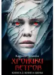 Карина Демина - Хроники ветров. Книга 2. Книга цены