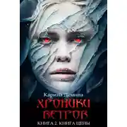 Постер книги Хроники ветров. Книга 2. Книга цены
