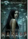 Влада Ольховская - Макабр. Книга 1